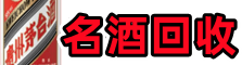 荆州市得宝名酒回收店